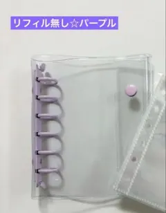 値下げ　人気　パープル　紫　バインダー　A7 シール帳　キーホルダー シール