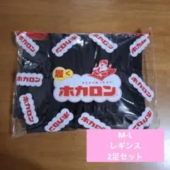 【新品】履くホカロン ホカロン 裏起毛レギンス M〜L 2足セット
