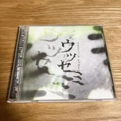 ウツセミ