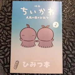 映画ちいかわ 人魚の島のひみつ 入場者特典 第5弾 ひみつ本