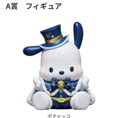 ハッピーくじ Happyくじ サンリオ A賞 フィギュア ポチャッコ　応募券付き