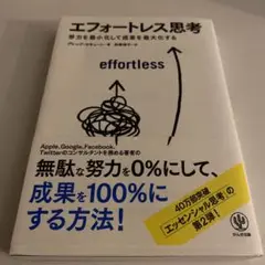 エフォートレス思考 ビジネス・経済