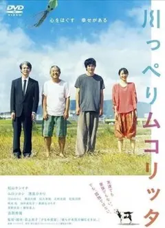 川っぺりムコリッタ 松山ケンイチDVD