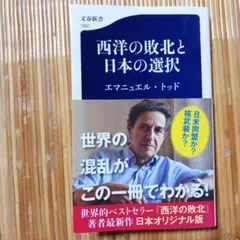 西洋の敗北と日本の選択