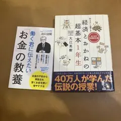 働く君に伝えたい「お金」の教養& 知らないと損する　経済とおかねの超基本 一年生