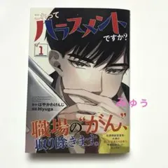これってハラスメントですか? 1