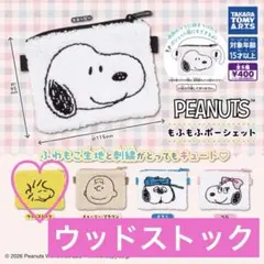 スヌーピー　もふもふポーシェット　ポーチ　ウッドストック
