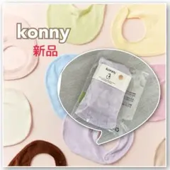 【新作】【新品】 konny コニー タオルスタイ ラベンダー パープル