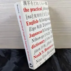 The Practical English-Japanese Dictionarのサムネイル