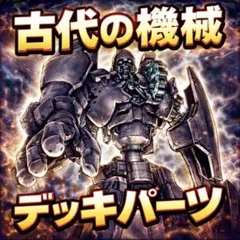 903【遊戯王】 古代の機械　デッキパーツ 即構築可　即購入ok