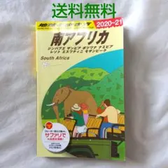 2025年最新】南アフリカ 地球の歩き方の人気アイテム - メルカリ