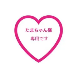 たまちゃん様 専用♡