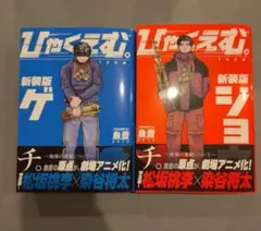 ひゃくえむ。新装版　上下巻セット