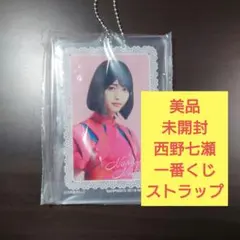 西野七瀬　ストラップ　一番くじ　乃木坂46　乃木坂