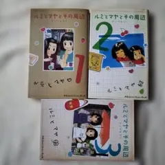 ルミとマヤとその周辺 1巻〜3巻 全巻セット ヤマザキマリ