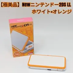 【極美品】Newニンテンドー2DS LL ホワイト×オレンジ