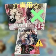 「好きすぎて止められない」暴愛幼なじみのとろ甘性活☆他②冊☆
