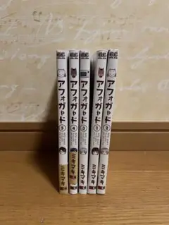 アフォガード 1-5巻全巻セット