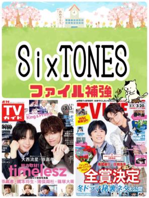 TVガイド SixTONES連載　すとーんずの連載　vol.1〜 週刊TVガイド SixTONES すとーんずのれんさい 連載 - メルカリ