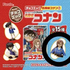 名探偵コナン チョコエッグ 名探偵コナン6 萩原千速