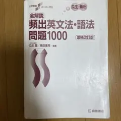 頻出 英文法・語法問題100 増補改訂版 桐原書店