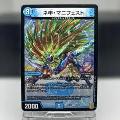 ネ申マニフェスト