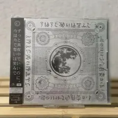 ずっと真夜中でいいのに。 今は今で近いは笑みで 初回限定盤 未開封 ずとまよ