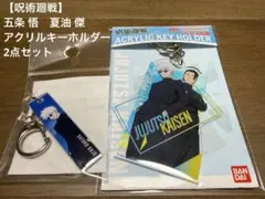 【2点セット】呪術廻戦 アクリルキーホルダー 五条悟　夏油傑のサムネイル