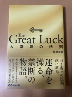 The Great Luck ～大幸運の法則～
