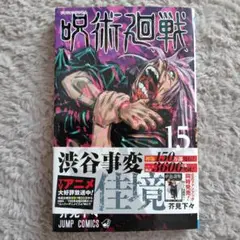 呪術廻戦 15巻