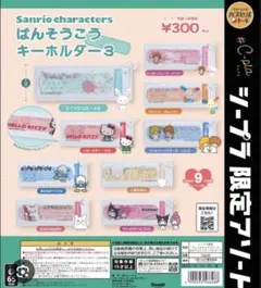 サンリオキャラクターズ ばんそうこうキーホルダー3 シュガーバニーズ