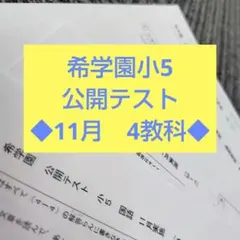 希学園 小4 公開テスト 2022年過去問 四教科 - メルカリ