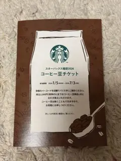 スターバックス　コーヒー豆チケット