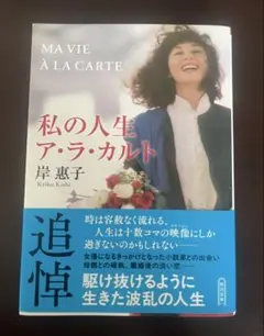 私の人生ア・ラ・カルト　岸惠子