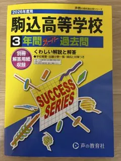 駒込高等学校 3年間スーパー過去問 2026年度用