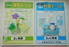 教科書　漢字ドリル・計算ドリル 3年生