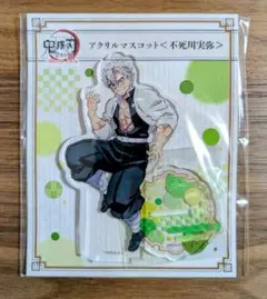 新品未開封　鬼滅の刃全集中展　原画ビッグアクリルスタンド　不死川実弥　① アニメ「鬼滅の刃」全集中展 -刀鍛冶の里編・柱稽古編- 不死