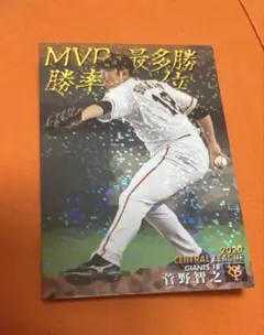 菅野智之 STAR CARD 2023年 2020年セット