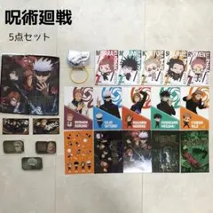 【新品】呪術廻戦 5点セット