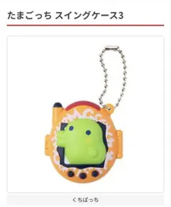 たまごっち　スイングケース3 くちぱっち