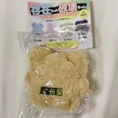 存在ちゃん破壊ちゃん ミニぬいぐるみコレクション ご自愛わんわん ガチャ