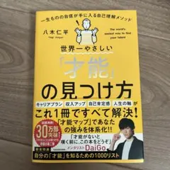 世界一やさしい「才能」の見つけ方 = The world's easiest …