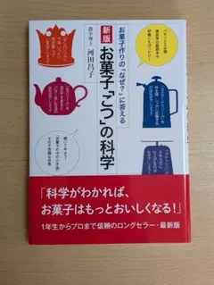 新版 お菓子「こつ」の科学
