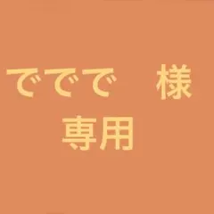 ででで　様　【専用】