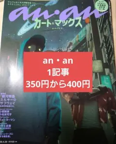 an・an No.2493増刊号 スペシャルエディション 記事切り抜き 1記事~