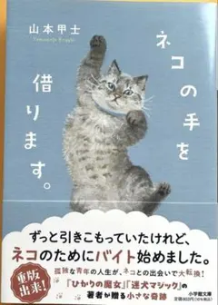 ネコの手を借ります。／山本甲士