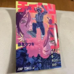 入場者特典チェンソーマン 藤本タツキ 非売品