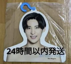 目黒蓮　ハンガー　うちわ　ポスター Johnny's - 目黒蓮 エロハンガー たまアリうちわ セット