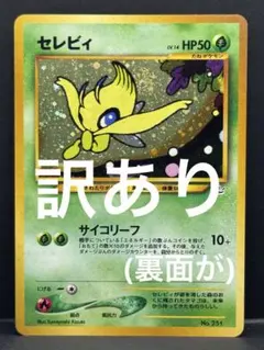 【傷あり】セレビィ_プレミアムファイル3 PROMO 第2世代 セレビィ_プレミアムファイル3 PROMO 第2世代 【傷みあり価格】(A