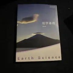 高等学校 地学基礎 数研出版